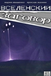 Постер Вселенский заговор 