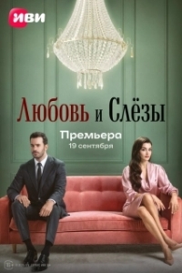 Постер Любовь и слёзы (Ask ve Gözyasi)