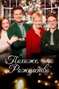 Постер Похоже, это Рождество (Looks Like Christmas)