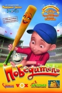 Постер Победитель 