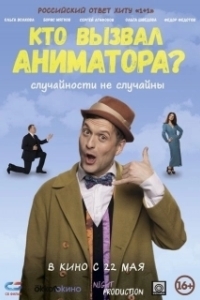 Постер Кто вызвал аниматора? 