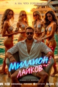 Постер Миллион лайков (1 Million Followers)