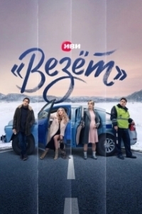 Постер «Везёт» («Везёт»)