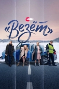 Постер «Везёт» («Везёт»)