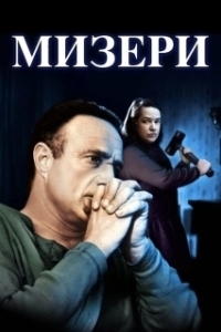 Постер Мизери (Misery)