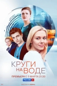 Постер Круги на воде 