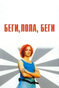 Постер Беги, Лола, беги (Lola rennt)