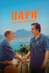 Постер Пари по-итальянски (La scommessa - Una notte in corsia)