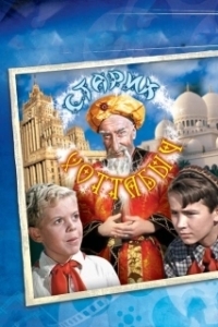 Постер Старик Хоттабыч (The Flying Carpet)