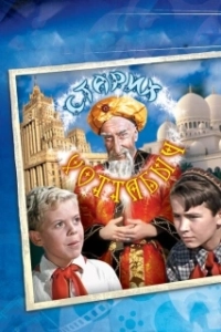 Постер Старик Хоттабыч (The Flying Carpet)