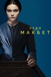 Постер Леди Макбет (Lady Macbeth)