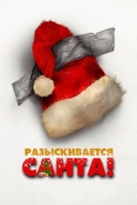 Постер Разыскивается Санта! (Io sono Babbo Natale)