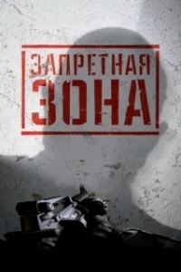 Постер Запретная Зона 3D (Bunker of the Dead)