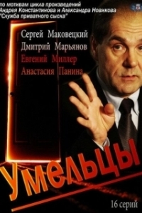 Постер Умельцы 