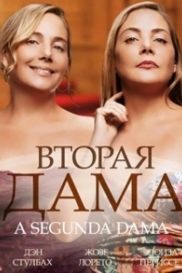 Постер Вторая дама (2ª Dama)