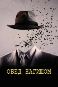 Постер Обед нагишом (David Cronenberg's Naked Lunch)