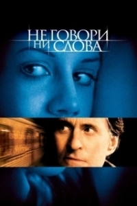 Постер Не говори ни слова (Don't Say a Word)
