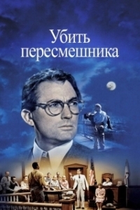 Постер Убить пересмешника (To Kill a Mockingbird)