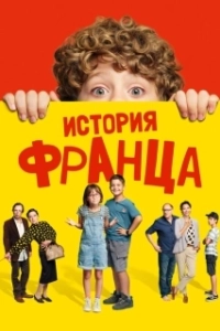 Постер Байки Франца (Geschichten vom Franz)