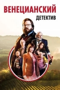 Постер Венецианский детектив (Finché c'è Prosecco c'è speranza)
