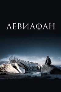 Постер Левиафан 