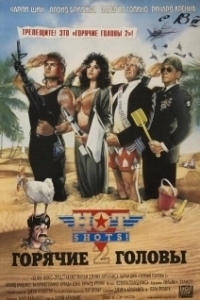 Постер Горячие головы 2 (Hot Shots! Part Deux)