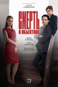 Постер Смерть в объективе (Smert v obektive)