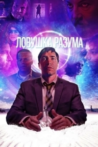 Постер Ловушка разума (The Wave)