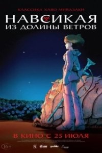 Постер Навсикая из долины ветров (Kaze no tani no Naushika)