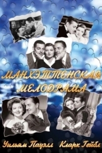 Постер Манхэттенская мелодрама (Manhattan Melodrama)