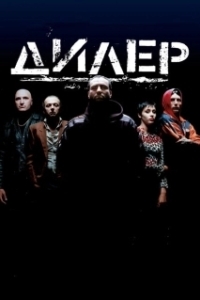 Постер Дилер (Pusher)