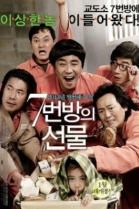 Постер Чудо в камере №7 (Miracle in Cell No. 7)