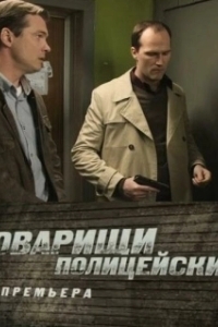Постер Товарищи полицейские 