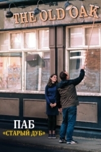 Постер Старый дуб (The Old Oak)