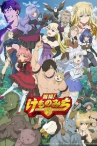 Постер Дорога зверя (Hataage! Kemono Michi)