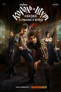 Постер Король и Шут: Сказка о Горшке и Князе (Korol i Shut: skazka pro Gorshka i Kniazia)