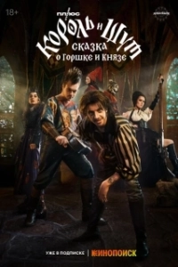 Постер Король и Шут: Сказка о Горшке и Князе (Korol i Shut: skazka pro Gorshka i Kniazia)