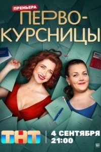 Постер Первокурсницы (Первокурсницы)