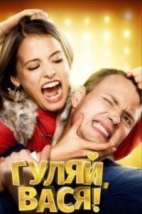 Постер Гуляй, Вася! (School Chums)
