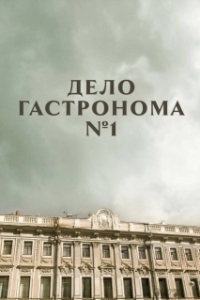 Постер Дело гастронома №1 (Дело гастронома № 1)