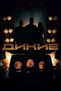 Постер Дикие 