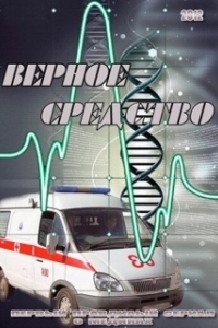 Постер Верное средство