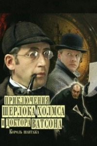 Постер Шерлок Холмс и доктор Ватсон: Король шантажа (The Adventures of Sherlock Holmes and Dr. Watson: King of Blackmailers)