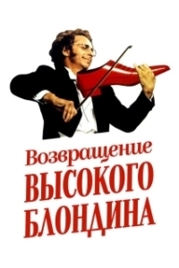 Постер Возвращение высокого блондина (Le retour du grand blond)