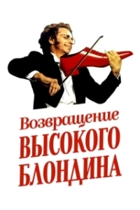 Постер Возвращение высокого блондина (Le retour du grand blond)