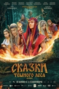 Постер Сказки темного леса. Ворожея 