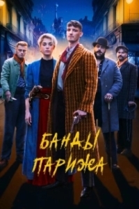 Постер Банды Парижа (Apaches)