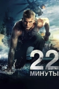 Постер 22 минуты 