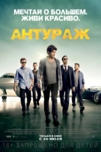 Постер Антураж (Entourage: The Movie)
