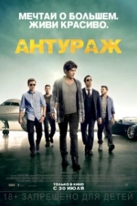 Постер Антураж (Anturaji)